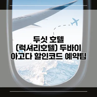 두싯 호텔 (럭셔리호텔) 두바이 아고다 할인코드 예약팁