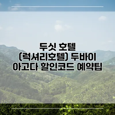 두싯 호텔 (럭셔리호텔) 두바이 아고다 할인코드 예약팁