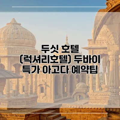 두싯 호텔 (럭셔리호텔) 두바이 특가 아고다 예약팁