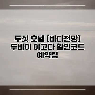 두싯 호텔 (바다전망) 두바이 아고다 할인코드 예약팁