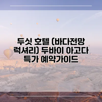 두싯 호텔 (바다전망 럭셔리) 두바이 아고다 특가 예약가이드