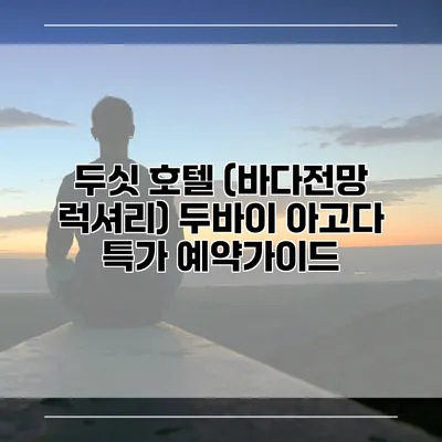 두싯 호텔 (바다전망 럭셔리) 두바이 아고다 특가 예약가이드