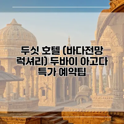두싯 호텔 (바다전망 럭셔리) 두바이 아고다 특가 예약팁