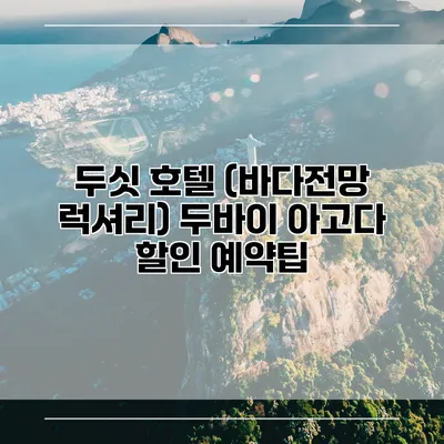 두싯 호텔 (바다전망 럭셔리) 두바이 아고다 할인 예약팁