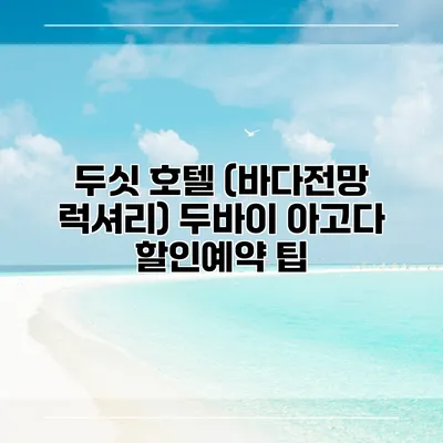 두싯 호텔 (바다전망 럭셔리) 두바이 아고다 할인예약 팁