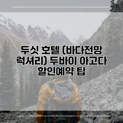 두싯 호텔 (바다전망 럭셔리) 두바이 아고다 할인예약 팁
