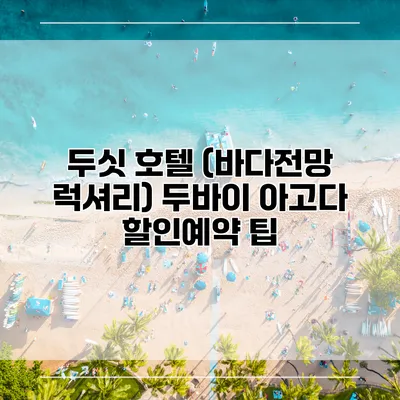 두싯 호텔 (바다전망 럭셔리) 두바이 아고다 할인예약 팁