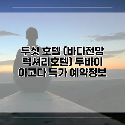 두싯 호텔 (바다전망 럭셔리호텔) 두바이 아고다 특가 예약정보