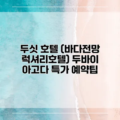 두싯 호텔 (바다전망 럭셔리호텔) 두바이 아고다 특가 예약팁