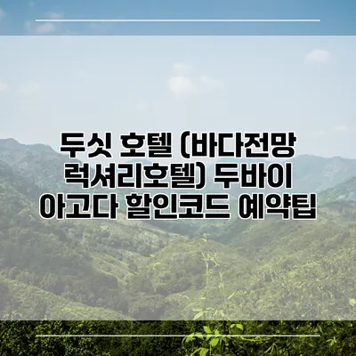 두싯 호텔 (바다전망 럭셔리호텔) 두바이 아고다 할인코드 예약팁