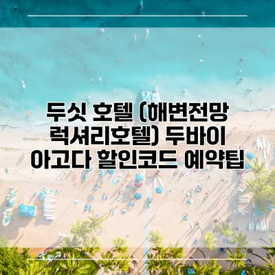 두싯 호텔 (해변전망 럭셔리호텔) 두바이 아고다 할인코드 예약팁