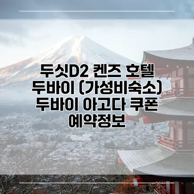 두싯D2 켄즈 호텔 두바이 (가성비숙소) 두바이 아고다 쿠폰 예약정보