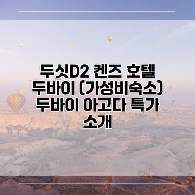두싯D2 켄즈 호텔 두바이 (가성비숙소) 두바이 아고다 특가 소개