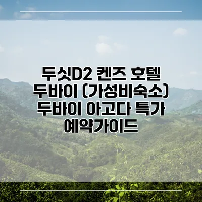 두싯D2 켄즈 호텔 두바이 (가성비숙소) 두바이 아고다 특가 예약가이드