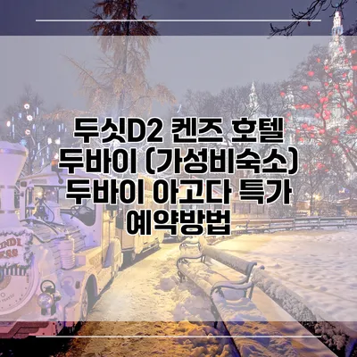 두싯D2 켄즈 호텔 두바이 (가성비숙소) 두바이 아고다 특가 예약방법