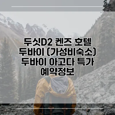 두싯D2 켄즈 호텔 두바이 (가성비숙소) 두바이 아고다 특가 예약정보