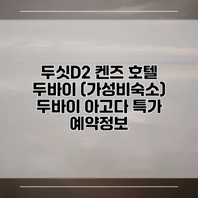 두싯D2 켄즈 호텔 두바이 (가성비숙소) 두바이 아고다 특가 예약정보