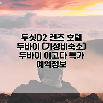두싯D2 켄즈 호텔 두바이 (가성비숙소) 두바이 아고다 특가 예약정보