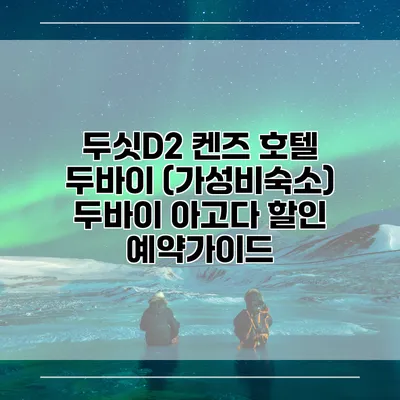 두싯D2 켄즈 호텔 두바이 (가성비숙소) 두바이 아고다 할인 예약가이드