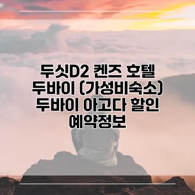 두싯D2 켄즈 호텔 두바이 (가성비숙소) 두바이 아고다 할인 예약정보