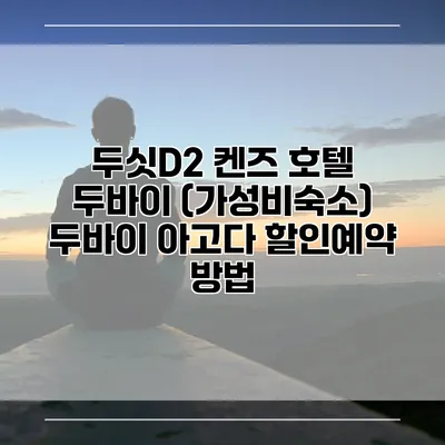 두싯D2 켄즈 호텔 두바이 (가성비숙소) 두바이 아고다 할인예약 방법