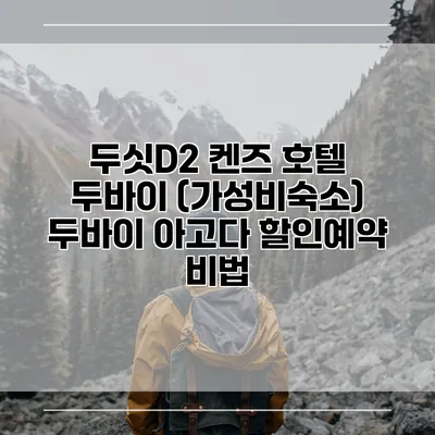 두싯D2 켄즈 호텔 두바이 (가성비숙소) 두바이 아고다 할인예약 비법