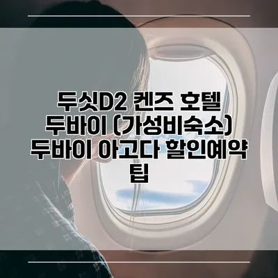 두싯D2 켄즈 호텔 두바이 (가성비숙소) 두바이 아고다 할인예약 팁