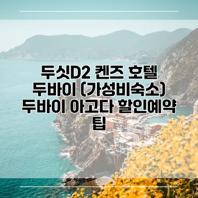 두싯D2 켄즈 호텔 두바이 (가성비숙소) 두바이 아고다 할인예약 팁