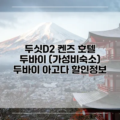 두싯D2 켄즈 호텔 두바이 (가성비숙소) 두바이 아고다 할인정보