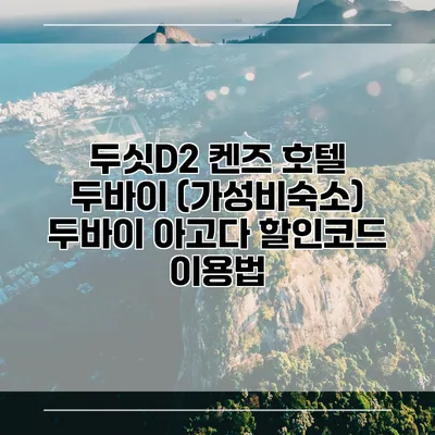 두싯D2 켄즈 호텔 두바이 (가성비숙소) 두바이 아고다 할인코드 이용법