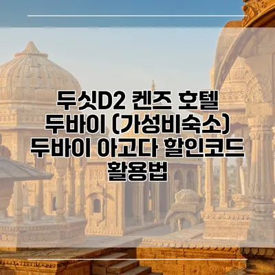 두싯D2 켄즈 호텔 두바이 (가성비숙소) 두바이 아고다 할인코드 활용법