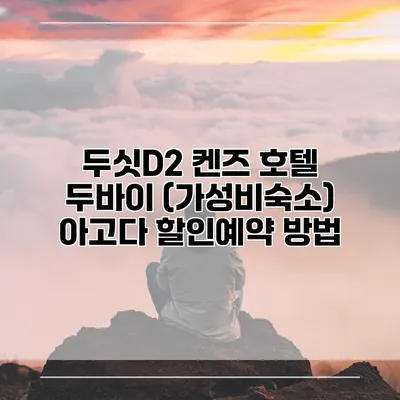 두싯D2 켄즈 호텔 두바이 (가성비숙소) 아고다 할인예약 방법