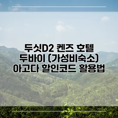 두싯D2 켄즈 호텔 두바이 (가성비숙소) 아고다 할인코드 활용법