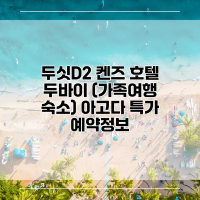 두싯D2 켄즈 호텔 두바이 (가족여행 숙소) 아고다 특가 예약정보
