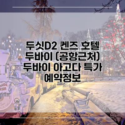 두싯D2 켄즈 호텔 두바이 (공항근처) 두바이 아고다 특가 예약정보