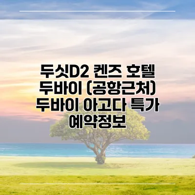두싯D2 켄즈 호텔 두바이 (공항근처) 두바이 아고다 특가 예약정보
