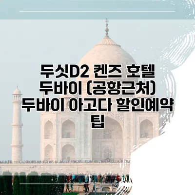두싯D2 켄즈 호텔 두바이 (공항근처) 두바이 아고다 할인예약 팁
