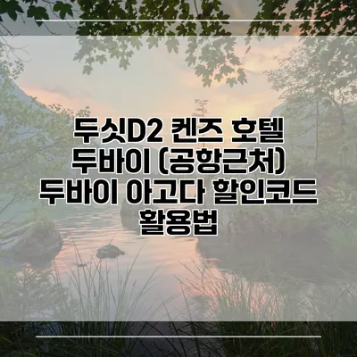 두싯D2 켄즈 호텔 두바이 (공항근처) 두바이 아고다 할인코드 활용법