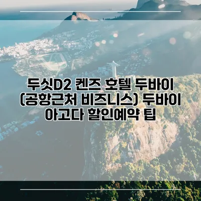 두싯D2 켄즈 호텔 두바이 (공항근처 비즈니스) 두바이 아고다 할인예약 팁