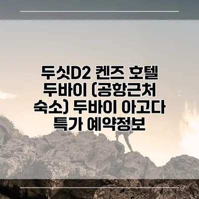 두싯D2 켄즈 호텔 두바이 (공항근처 숙소) 두바이 아고다 특가 예약정보