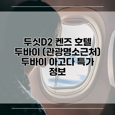 두싯D2 켄즈 호텔 두바이 (관광명소근처) 두바이 아고다 특가 정보