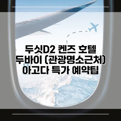 두싯D2 켄즈 호텔 두바이 (관광명소근처) 아고다 특가 예약팁