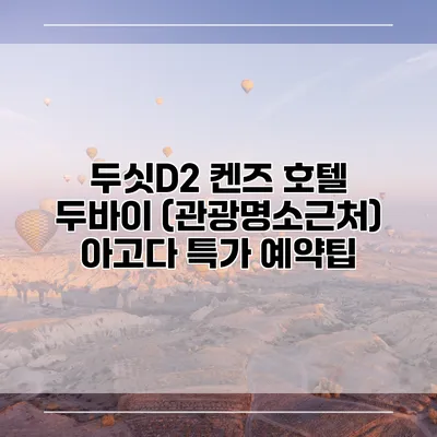 두싯D2 켄즈 호텔 두바이 (관광명소근처) 아고다 특가 예약팁