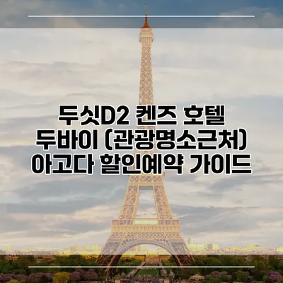 두싯D2 켄즈 호텔 두바이 (관광명소근처) 아고다 할인예약 가이드