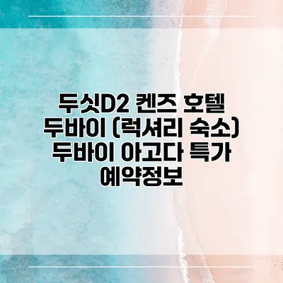 두싯D2 켄즈 호텔 두바이 (럭셔리 숙소) 두바이 아고다 특가 예약정보
