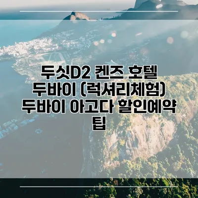 두싯D2 켄즈 호텔 두바이 (럭셔리체험) 두바이 아고다 할인예약 팁