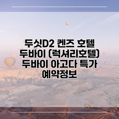 두싯D2 켄즈 호텔 두바이 (럭셔리호텔) 두바이 아고다 특가 예약정보