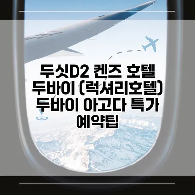 두싯D2 켄즈 호텔 두바이 (럭셔리호텔) 두바이 아고다 특가 예약팁