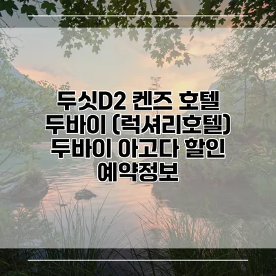 두싯D2 켄즈 호텔 두바이 (럭셔리호텔) 두바이 아고다 할인 예약정보