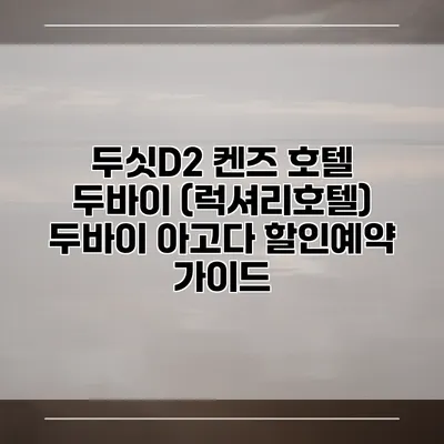 두싯D2 켄즈 호텔 두바이 (럭셔리호텔) 두바이 아고다 할인예약 가이드